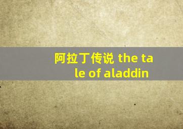 阿拉丁传说 the tale of aladdin